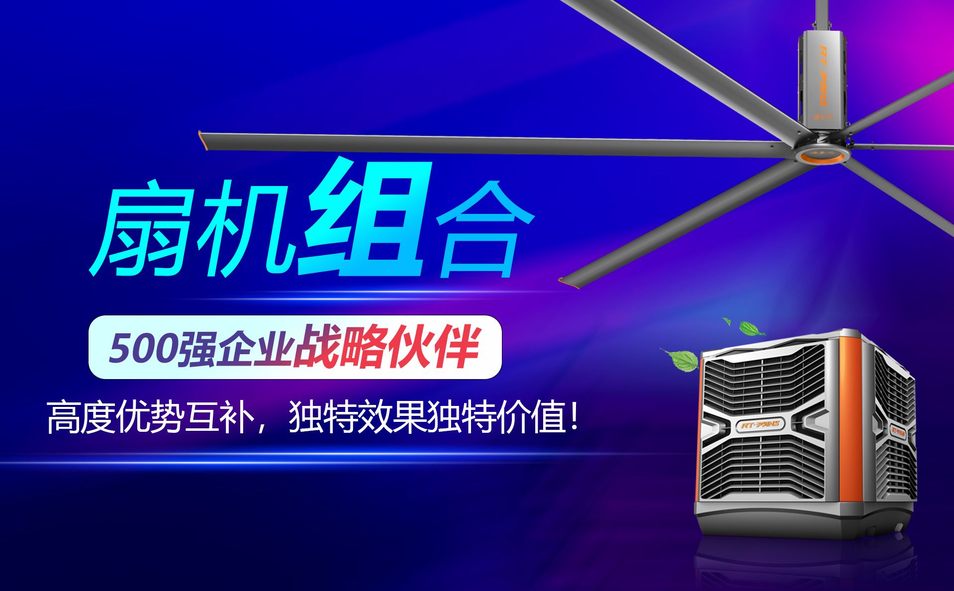工業(yè)大風(fēng)扇，環(huán)?？照{(diào)，扇機組合方案解決五金車間悶熱問題